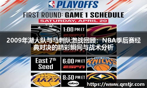 2009年湖人队与马刺队激战回顾：NBA季后赛经典对决的精彩瞬间与战术分析