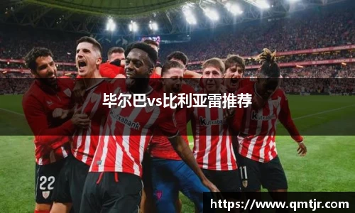 毕尔巴vs比利亚雷推荐