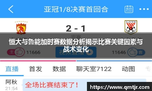 恒大与鲁能加时赛数据分析揭示比赛关键因素与战术变化