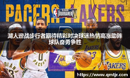 湖人迎战步行者期待精彩对决球迷热情高涨助阵球队奋勇争胜