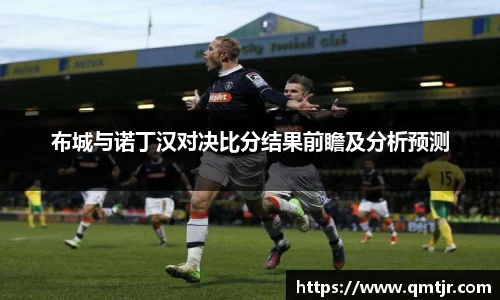 布城与诺丁汉对决比分结果前瞻及分析预测