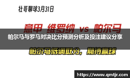 帕尔马与罗马对决比分预测分析及投注建议分享