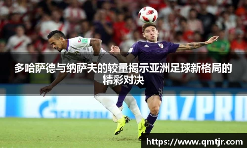 多哈萨德与纳萨夫的较量揭示亚洲足球新格局的精彩对决