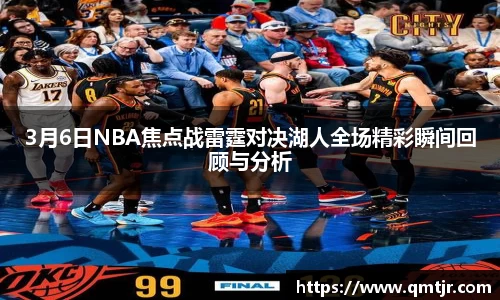 3月6日NBA焦点战雷霆对决湖人全场精彩瞬间回顾与分析