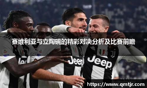 赛维利亚与立陶碗的精彩对决分析及比赛前瞻